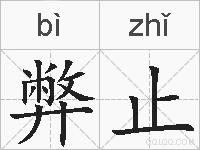弊止的拼音