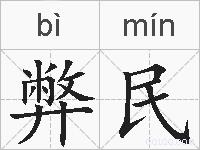 弊民的拼音