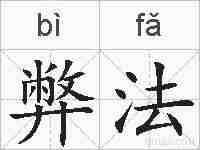 弊法的拼音