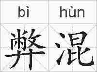 弊混的拼音