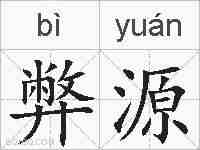 弊源的拼音