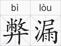 弊漏的拼音