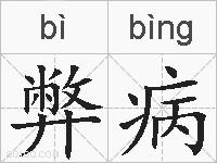 弊病的拼音