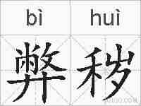 弊秽的拼音