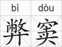 弊窦的拼音