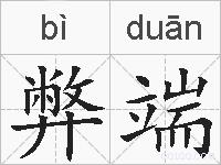 弊端的拼音