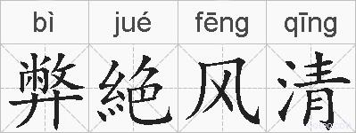 弊絶风清的拼音