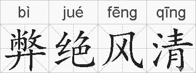 弊绝风清的拼音