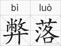 弊落的拼音