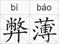弊薄的拼音