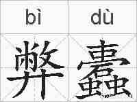 弊蠹的拼音