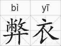 弊衣的拼音