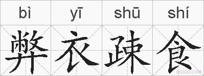弊衣疎食的拼音