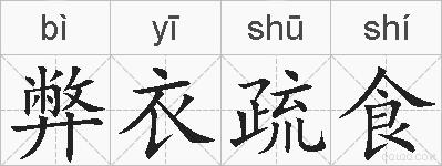 弊衣疏食的拼音