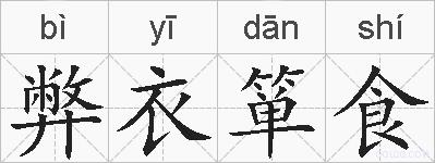 弊衣箪食的拼音