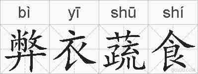 弊衣蔬食的拼音