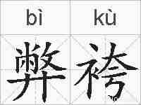 弊袴的拼音
