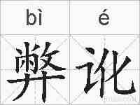 弊讹的拼音