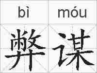 弊谋的拼音