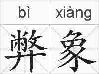 弊象的拼音