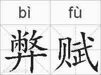 弊赋的拼音