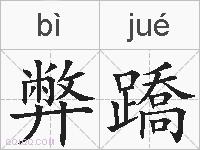 弊蹻的拼音