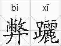 弊躧的拼音