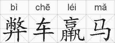 弊车羸马的拼音