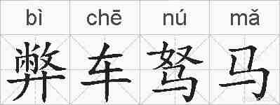 弊车驽马的拼音
