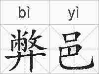 弊邑的拼音