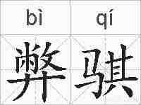 弊骐的拼音