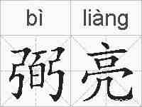 弼亮的拼音