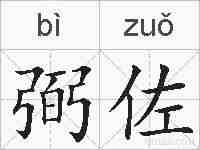 弼佐的拼音