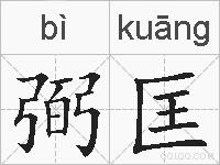 弼匡的拼音
