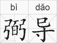 弼导的拼音