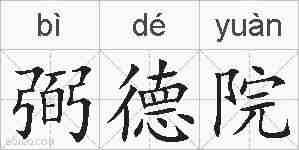 弼德院的拼音