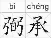 弼承的拼音