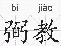 弼教的拼音