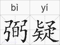 弼疑的拼音
