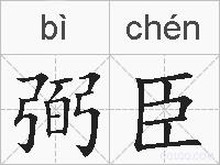弼臣的拼音