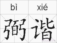 弼谐的拼音