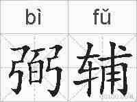 弼辅的拼音