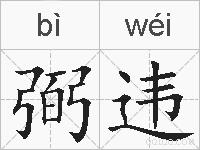 弼违的拼音