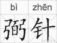 弼针的拼音