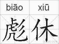 彪休的拼音