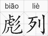 彪列的拼音