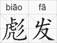 彪发的拼音
