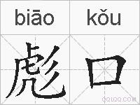 彪口的拼音