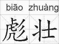 彪壮的拼音