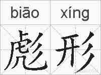 彪形的拼音